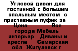 Угловой диван для гостинной с большим спальным местом, с приставным пуфик за  › Цена ­ 26 000 - Все города Мебель, интерьер » Диваны и кресла   . Самарская обл.,Жигулевск г.